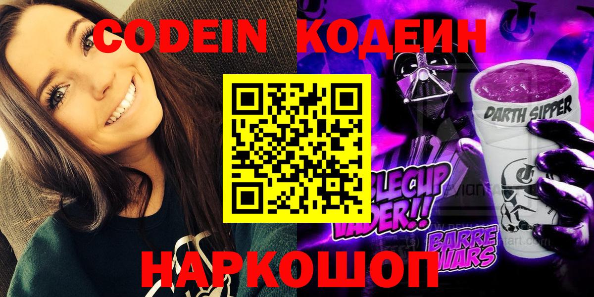 Торжок  Кодеин Purple Drank  Вход с VPN 