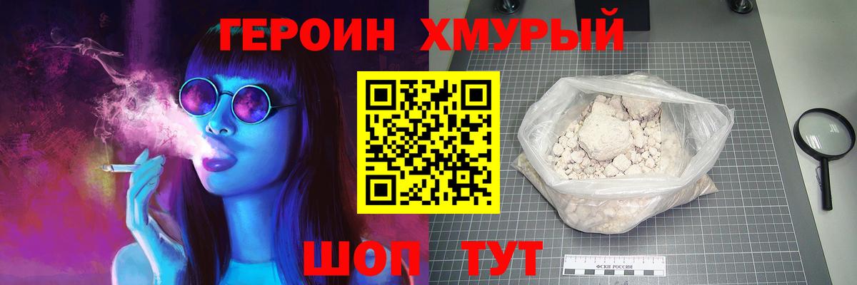 Героин хмурый Торжок
